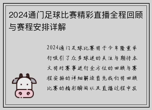 2024通门足球比赛精彩直播全程回顾与赛程安排详解