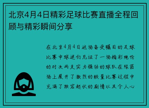 北京4月4日精彩足球比赛直播全程回顾与精彩瞬间分享