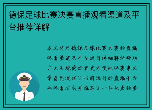 德保足球比赛决赛直播观看渠道及平台推荐详解